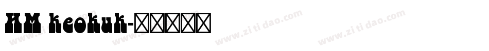 HM keokuk字体转换